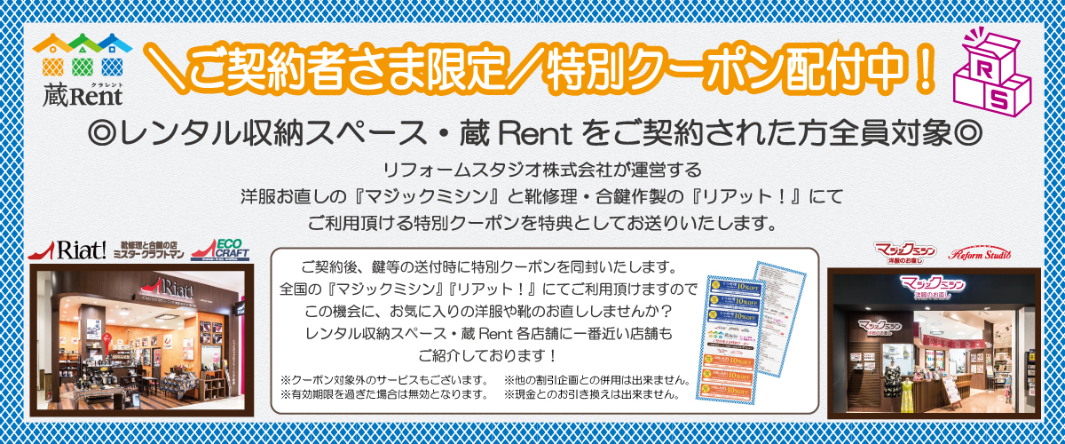 レンタル収納スペース・蔵Rent